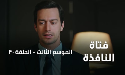 الحلقة 30