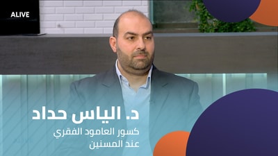 Dr. Elias Haddad - Spinal Fractures in the Elderly