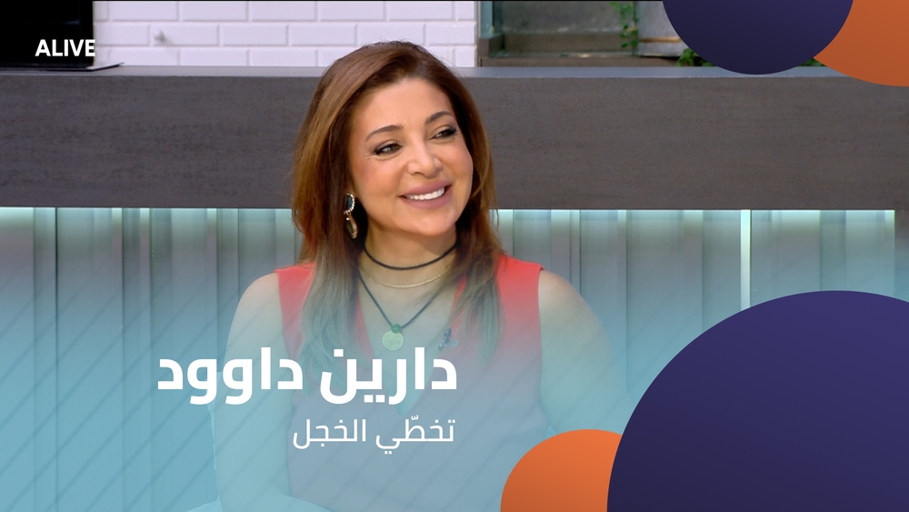 دارين داوود - تخطّي الخجل