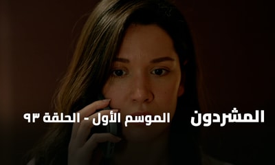 الحلقة 93