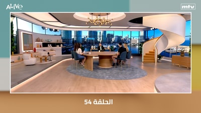الحلقة 54