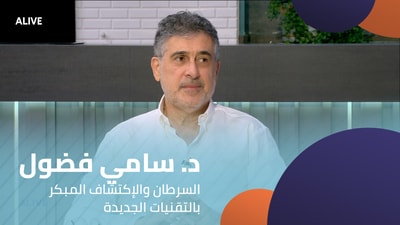 د. سامي فضول - السرطان والإكتشاف المبكر بالتقنيات الجديدة