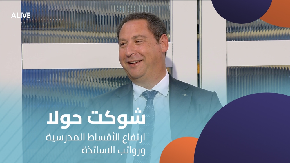 شوكت حولا - ارتفاع الأقساط المدرسية ورواتب الاساتذة