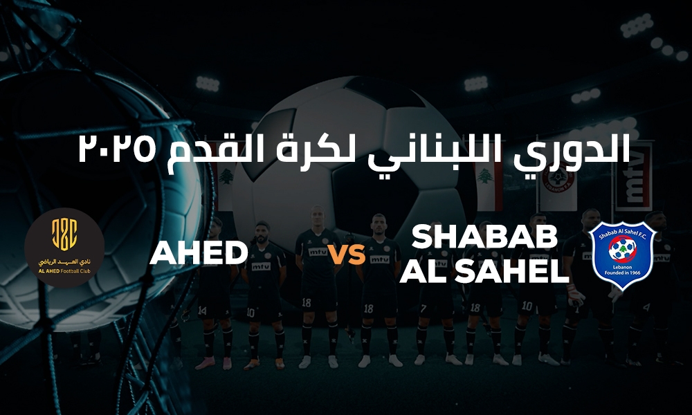 العهد والشباب الساحل