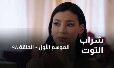 الحلقة 98