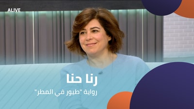 "رنا حنا - رواية "طيور في المطر