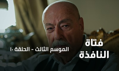الحلقة 10