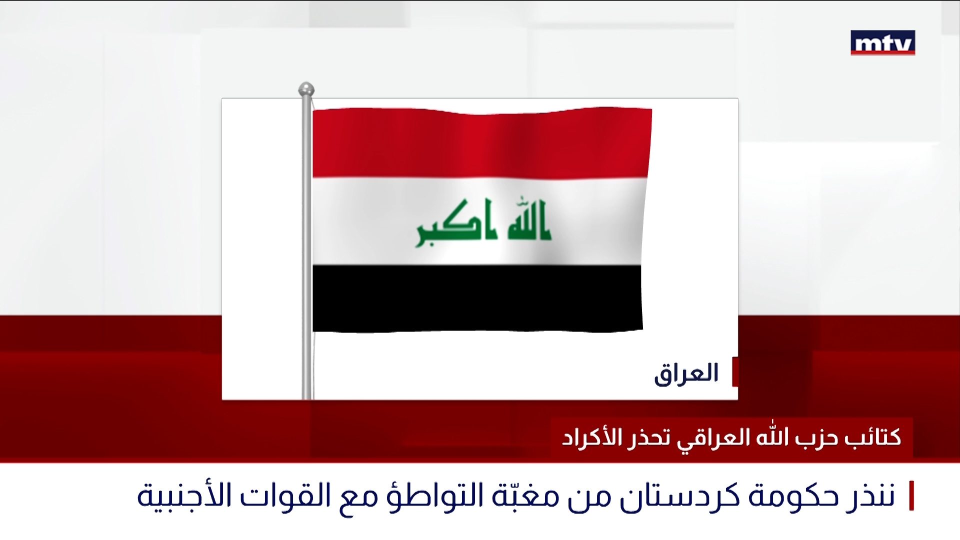 كتائب حزب الله العراقي تهدد أميركا