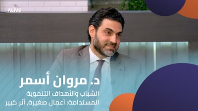 Dr Marwan Asmar - Youth and the Sustainable Development Goals: Small Actions, Big Impact