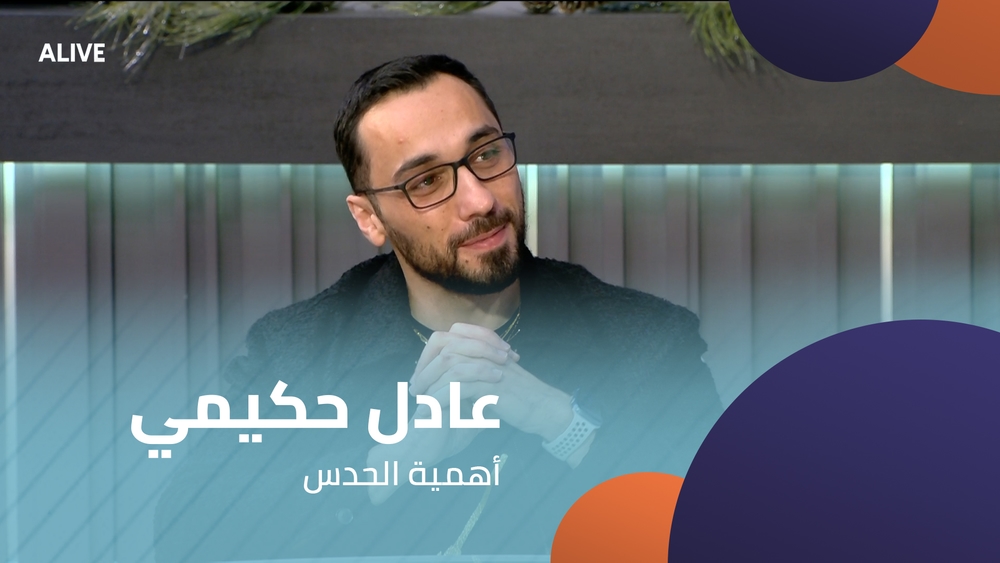 عادل حكيمي - أهمية الحدس