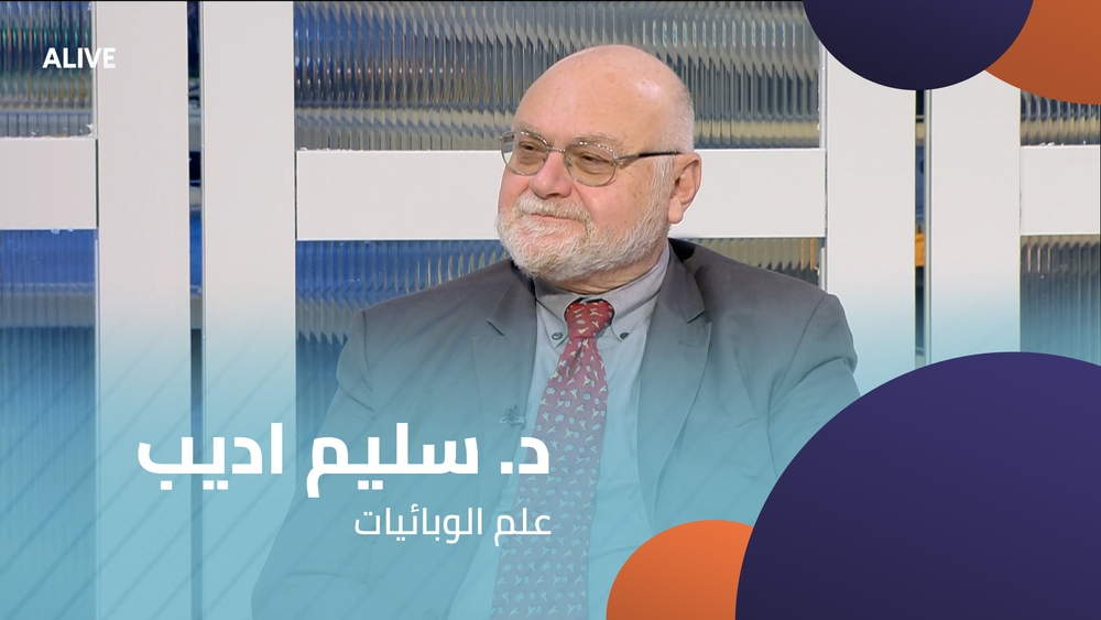 د. سليم اديب - علم الوبائيات