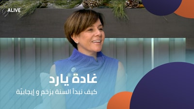 غادة يارد - كيف نبدأ السنة بزخم و إيجابيّة