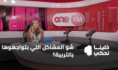 شو المشاكل اللي بتواجهوها بالتربية؟