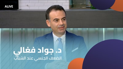 د. جواد فغالي - الضعف الجنسي عند الشباب