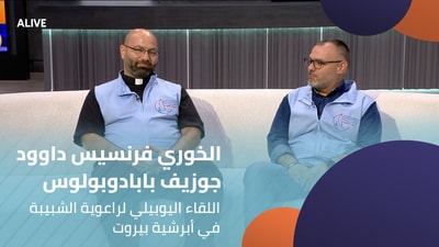 الخوري فرنسيس داوود - جوزيف بابادوبولوس - اللقاء اليوبيلي لراعوية الشبيبة في أبرشية بيروت