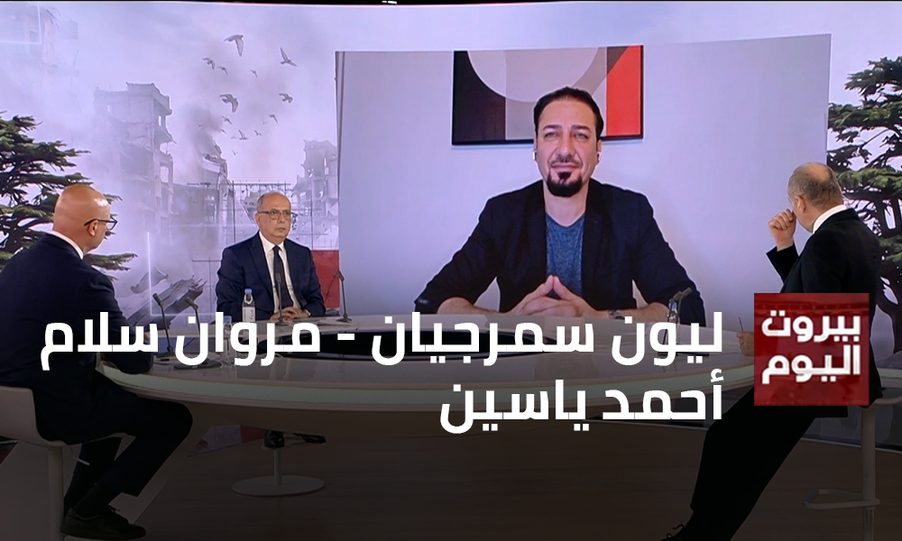 ليون سمرجيان - مروان سلام - أحمد ياسين