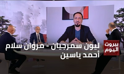 Leon Semerjian - Marwan Salam - Ahmad Yassin