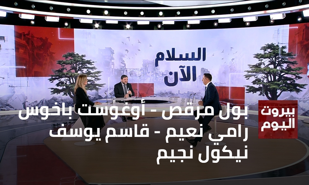 بول مرقص - أوغوست باخوس - رامي نعيم - قاسم يوسف - نيكول نجيم