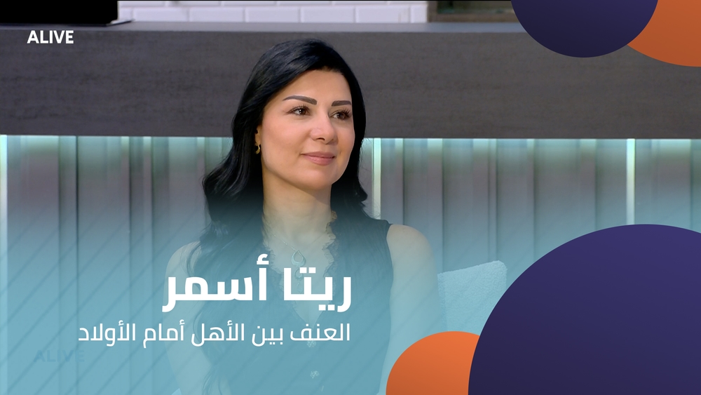 ريتا أسمر -  العنف بين الأهل أمام الأولاد