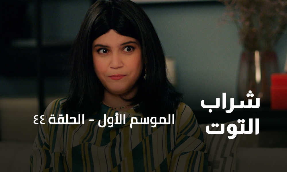 الحلقة 44