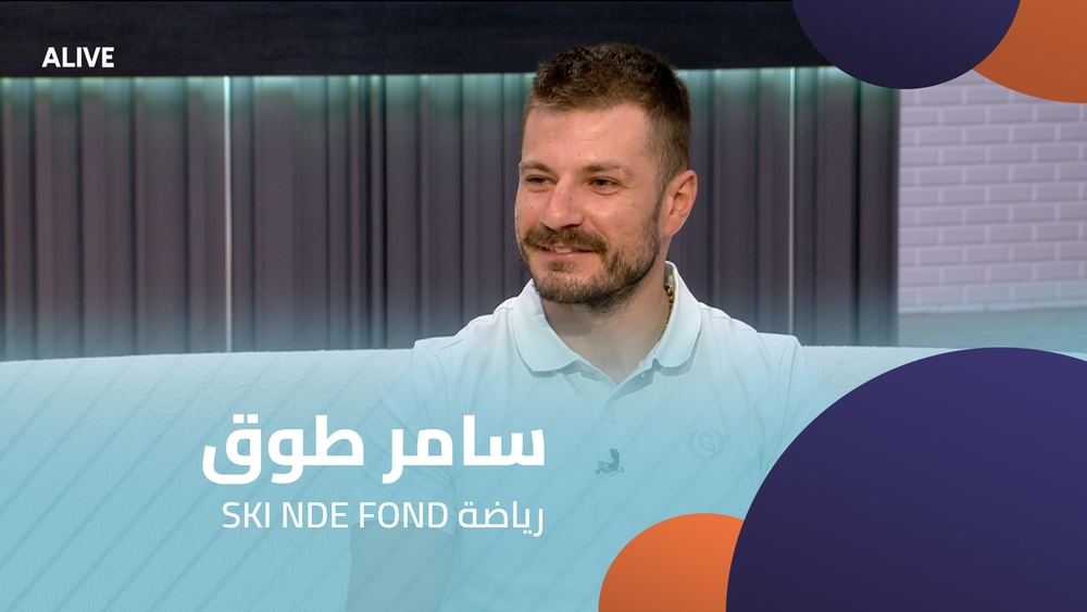 SKI DE FOND سامر طوق - رياضة