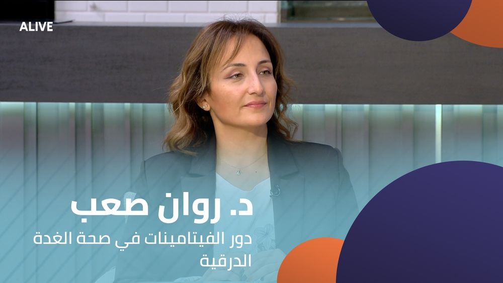 د. روان صعب - دور الفيتامينات في صحة الغدة الدرقية