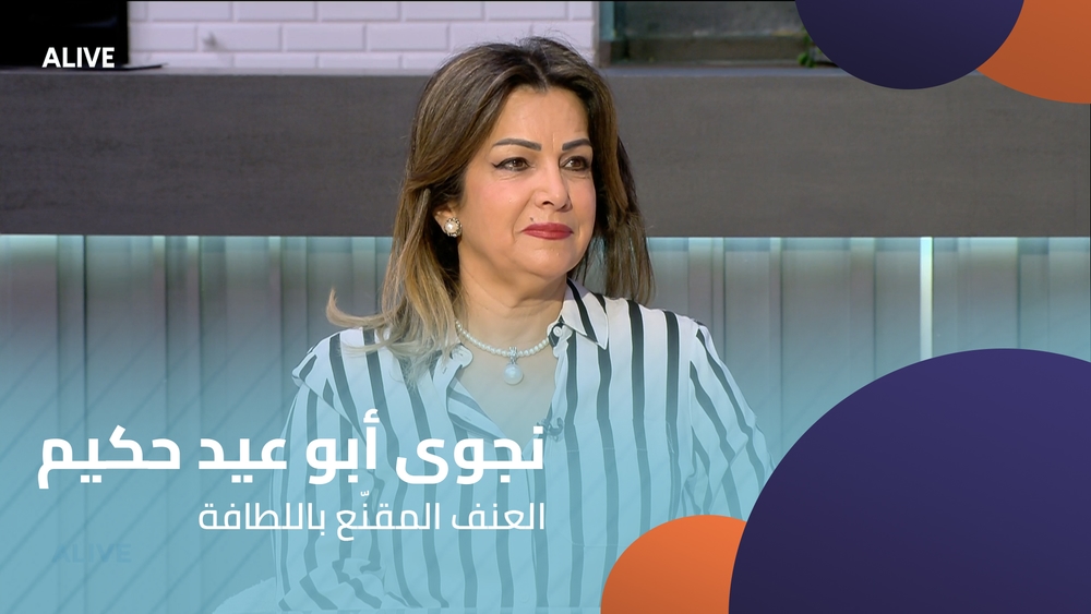 نجوى أبو عيد حكيم - العنف المقنّع باللطافة