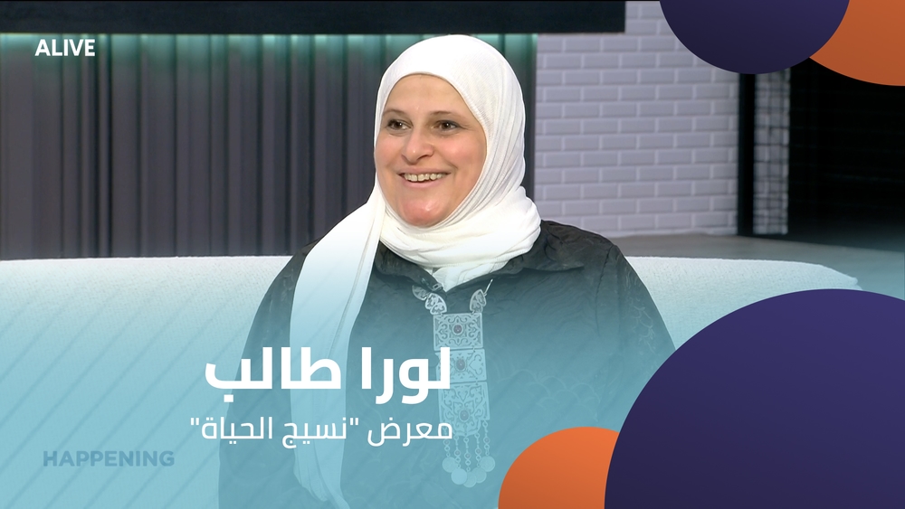 "لورا طالب - معرض "نسيج الحياة