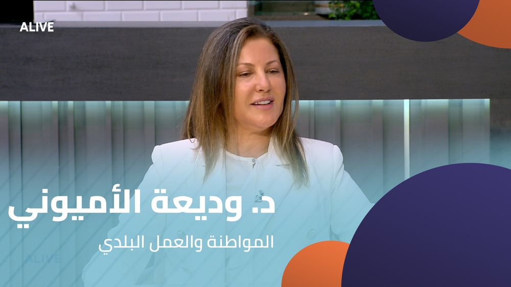 د. وديعة الأميوني -  المواطنة والعمل البلدي