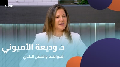 Dr. Wadiha Al-Amyouni - Citizenship and Municipal Work