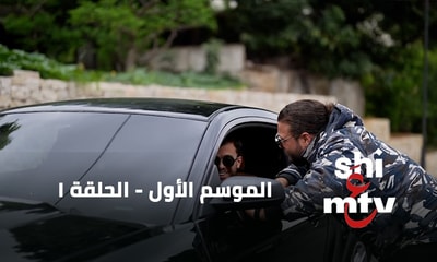 الحلقة 01