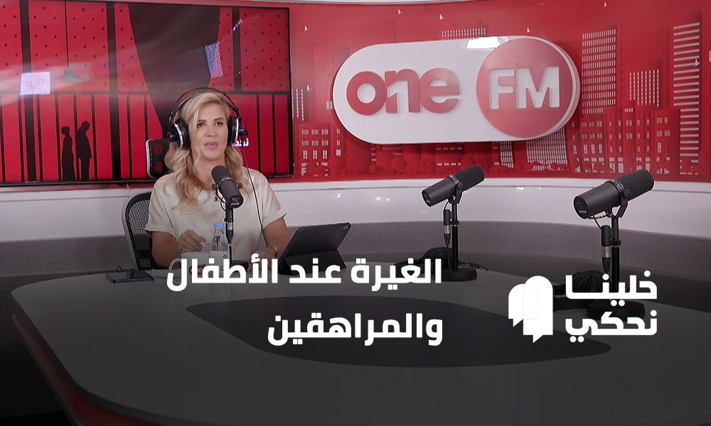 الغيرة عند الأطفال والمراهقين