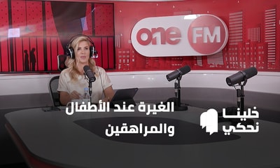 الغيرة عند الأطفال والمراهقين