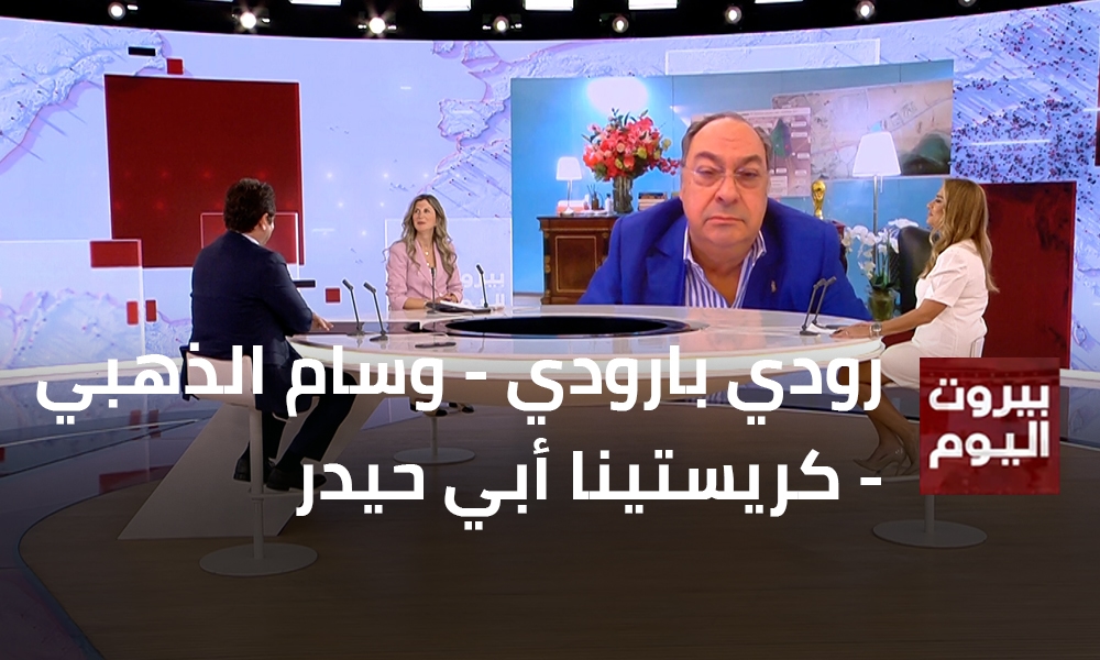 رودي بارودي - وسام الذهبي - كريستينا أبي حيدر