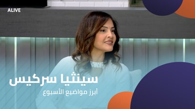 سينثيا سركيس - أبرز مواضيع الأسبوع