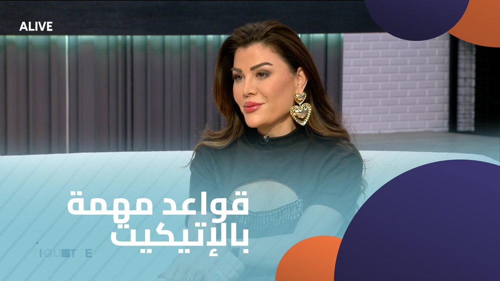 قواعد مهمة بالإتيكيت