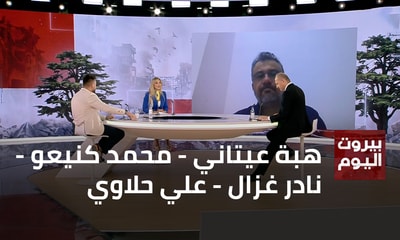 هبة عيتاني - محمد كنيعو - نادر غزال - علي حلاوي