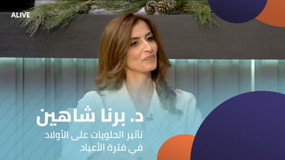 د. برنا شاهين - تأثير الحلويات على الأولاد في فترة الأعياد