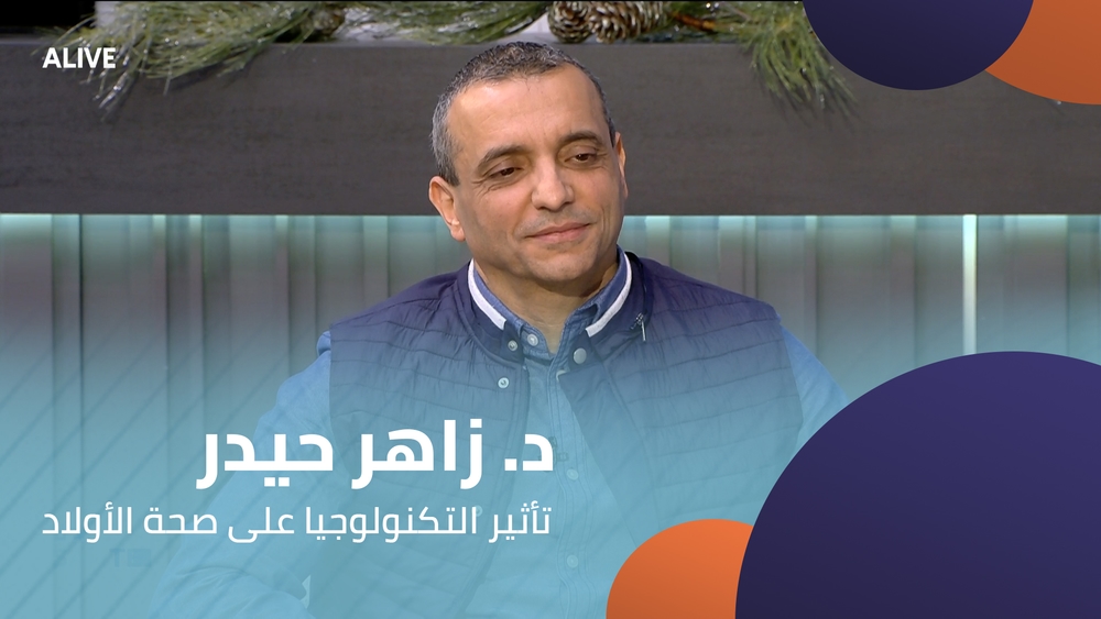 د. زاهر حيدر - تأثير التكنولوجيا على صحة الأولاد