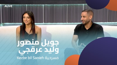 Joelle Mansour - Walid Arakji - Kezbe bil Sanieh play