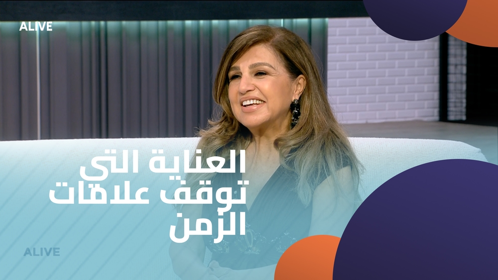 العناية التي توقف علامات الزمن