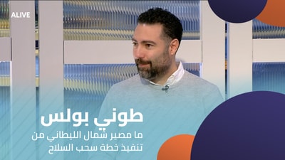 طوني بولس - ما مصير شمال الليطاني من تنفيذ خطة سحب السلاح