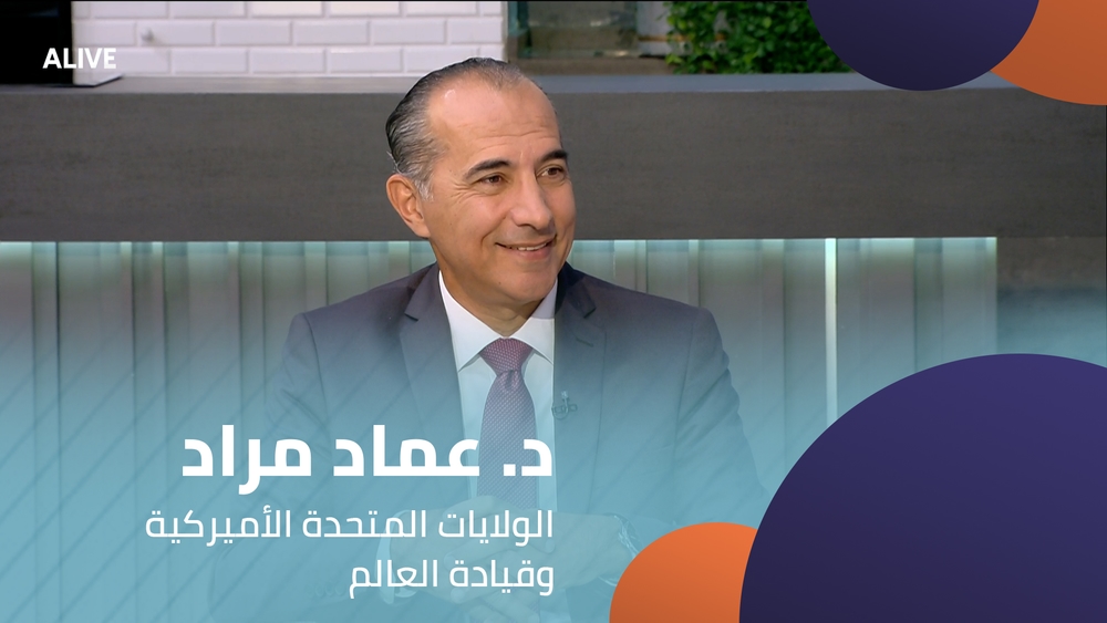 د. عماد مراد - الولايات المتحدة الأميركية وقيادة العالم