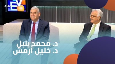 د. محمد بلبل -  د. خليل أرمش