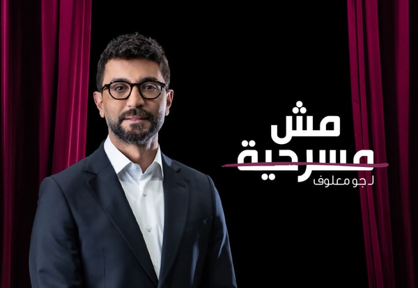 مش مسىرحية