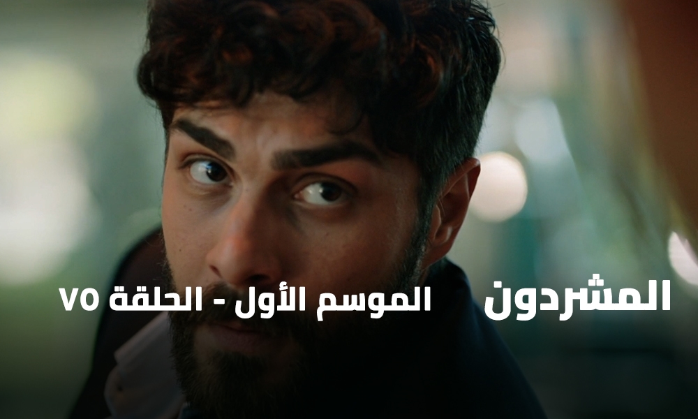 الحلقة 75
