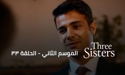 الحلقة 33