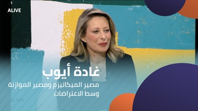 غادة أيوب - مصير الميكانيزم ومصير الموازنة وسط الاعتراضات