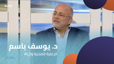 AIد. يوسف باسم - الرعاية الصحية وال