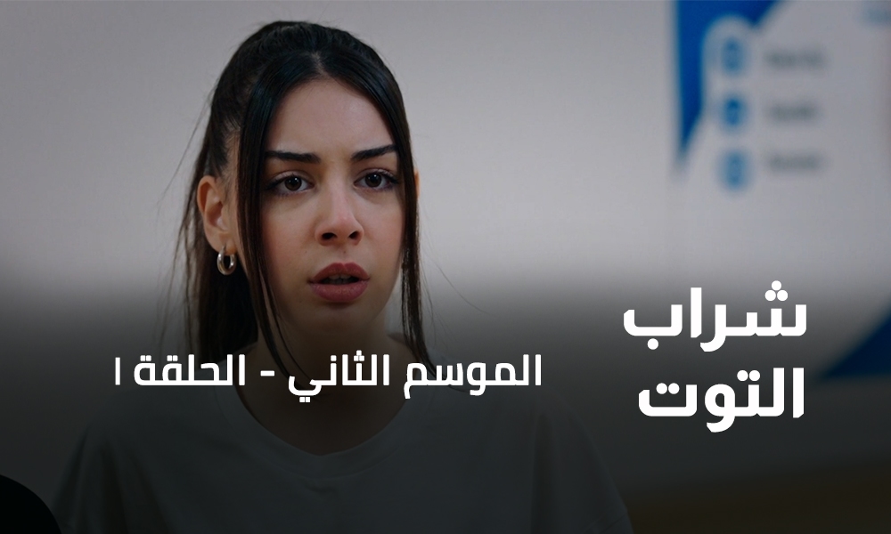 الحلقة 01